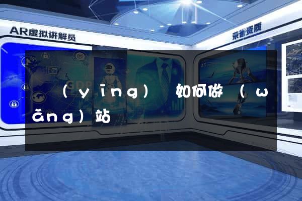 寶應(yīng)縣如何做網(wǎng)站