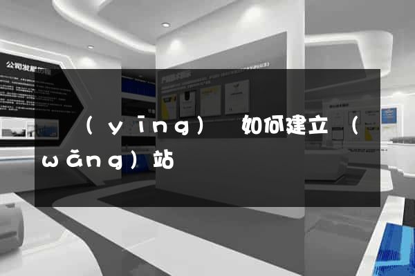 寶應(yīng)縣如何建立網(wǎng)站