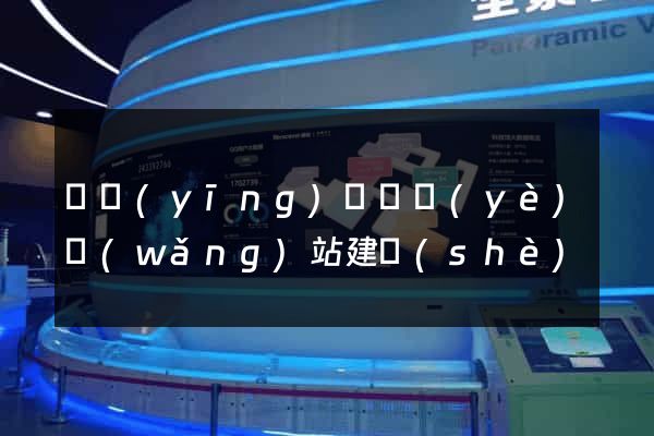 寶應(yīng)縣專業(yè)網(wǎng)站建設(shè)