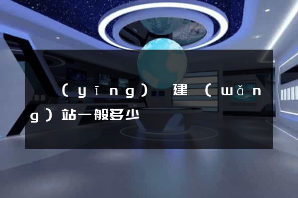 寶應(yīng)縣建網(wǎng)站一般多少錢
