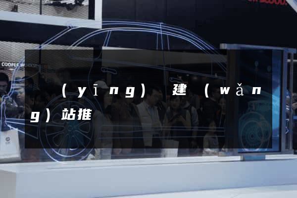 寶應(yīng)縣建網(wǎng)站推廣