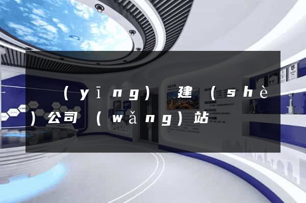 寶應(yīng)縣建設(shè)公司網(wǎng)站