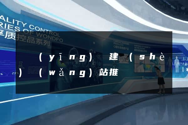 寶應(yīng)縣建設(shè)網(wǎng)站推廣