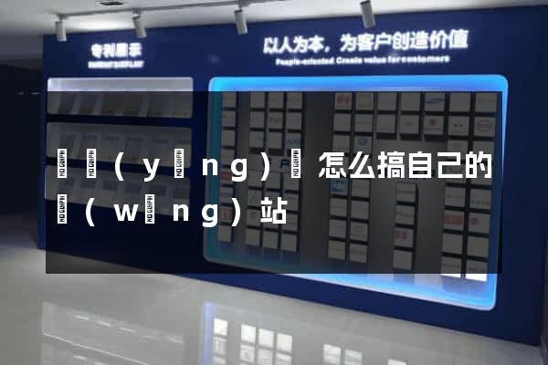 寶應(yīng)縣怎么搞自己的網(wǎng)站
