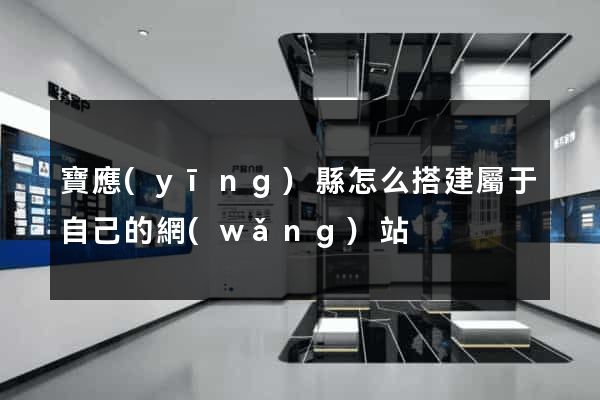 寶應(yīng)縣怎么搭建屬于自己的網(wǎng)站