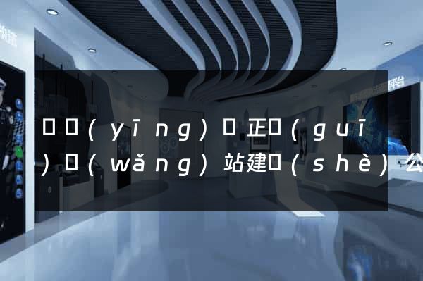 寶應(yīng)縣正規(guī)網(wǎng)站建設(shè)公司