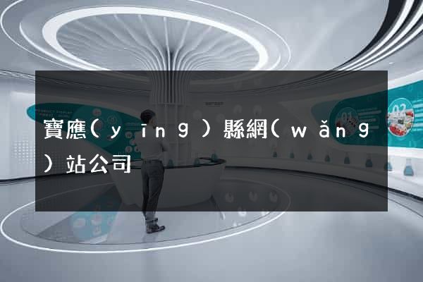 寶應(yīng)縣網(wǎng)站公司