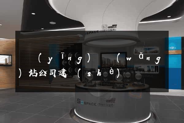 寶應(yīng)縣網(wǎng)站公司建設(shè)