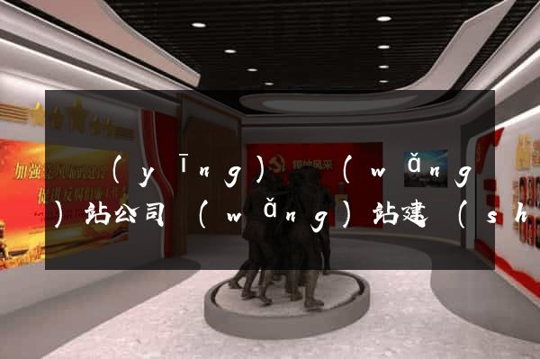 寶應(yīng)縣網(wǎng)站公司網(wǎng)站建設(shè)