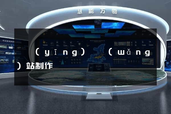 寶應(yīng)縣網(wǎng)站制作報價