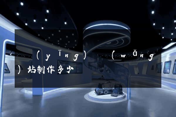 寶應(yīng)縣網(wǎng)站制作多少錢