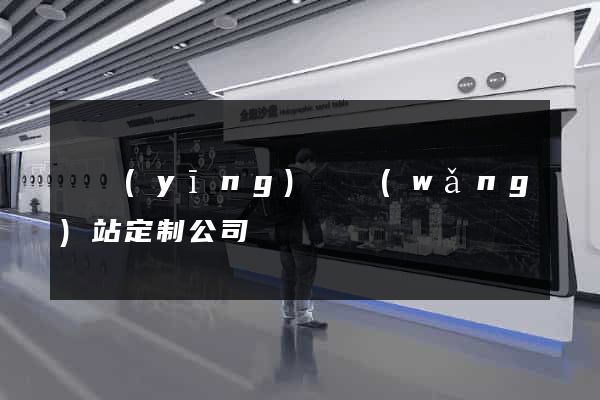 寶應(yīng)縣網(wǎng)站定制公司