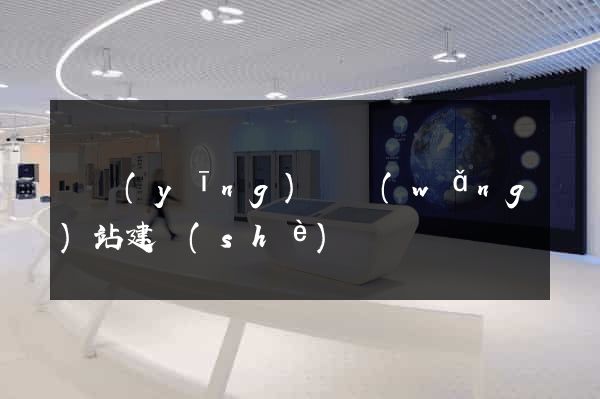 寶應(yīng)縣網(wǎng)站建設(shè)