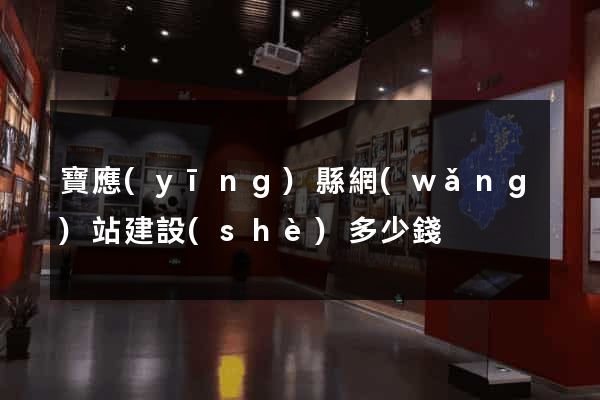 寶應(yīng)縣網(wǎng)站建設(shè)多少錢