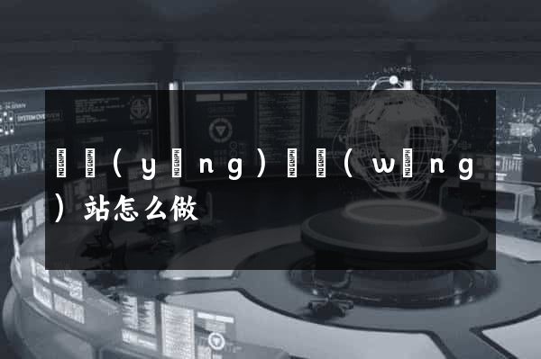 寶應(yīng)縣網(wǎng)站怎么做