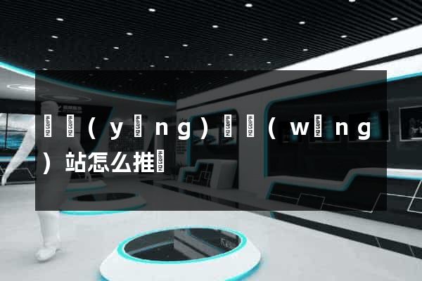 寶應(yīng)縣網(wǎng)站怎么推廣