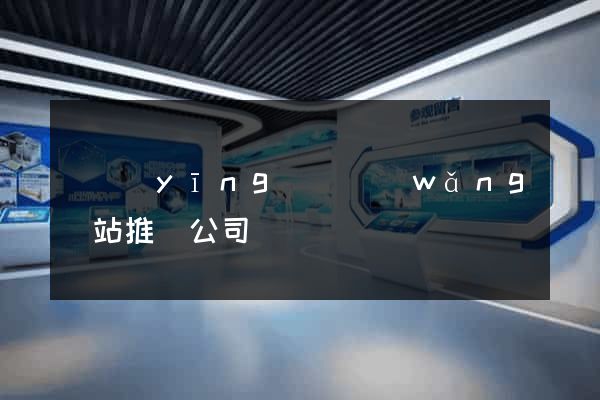 寶應(yīng)縣網(wǎng)站推廣公司
