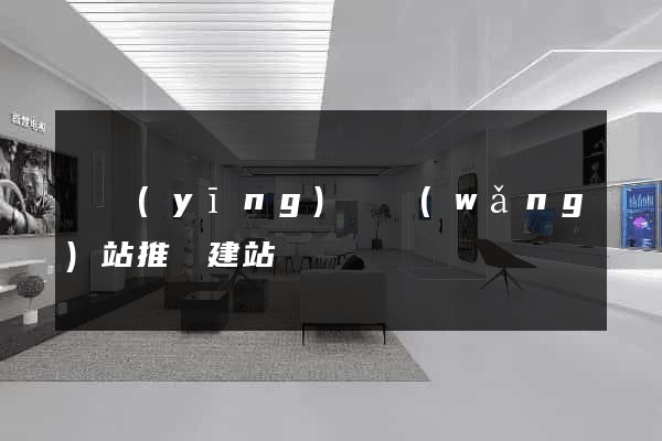 寶應(yīng)縣網(wǎng)站推廣建站