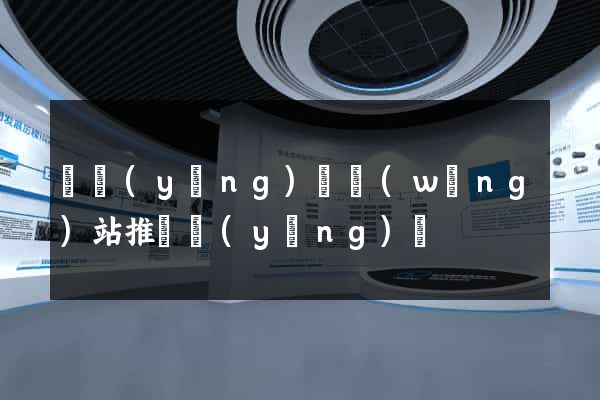 寶應(yīng)縣網(wǎng)站推廣營(yíng)銷