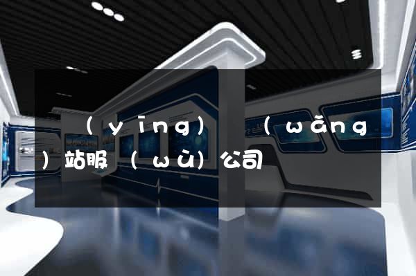寶應(yīng)縣網(wǎng)站服務(wù)公司