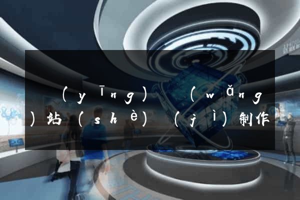 寶應(yīng)縣網(wǎng)站設(shè)計(jì)制作