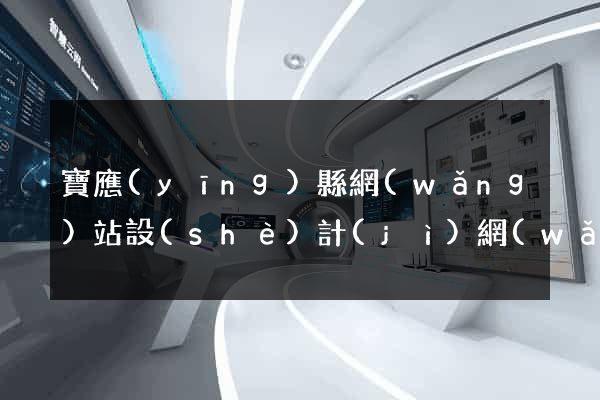 寶應(yīng)縣網(wǎng)站設(shè)計(jì)網(wǎng)站建設(shè)
