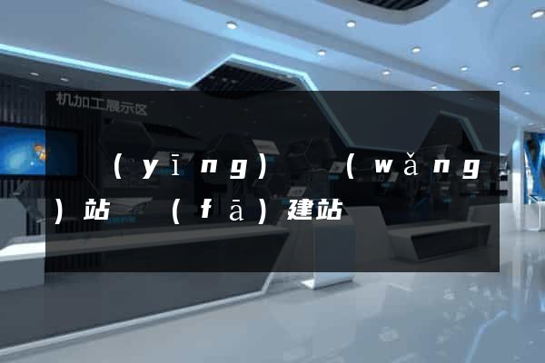 寶應(yīng)縣網(wǎng)站開發(fā)建站