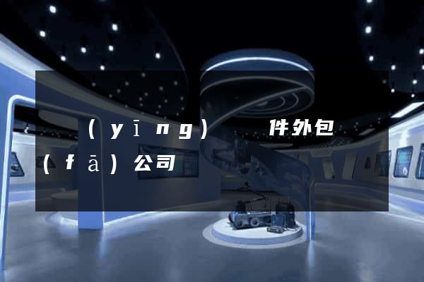 寶應(yīng)縣軟件外包開發(fā)公司