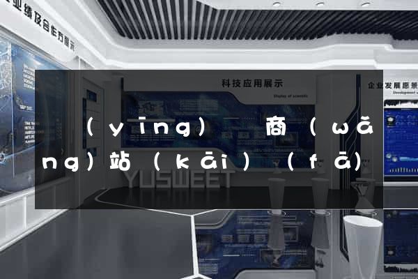 寶應(yīng)縣電商網(wǎng)站開(kāi)發(fā)