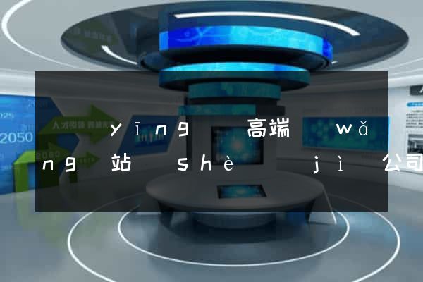 寶應(yīng)縣高端網(wǎng)站設(shè)計(jì)公司