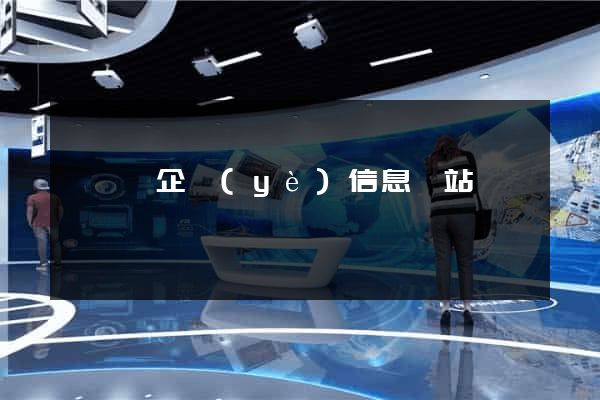 寶應縣企業(yè)信息網站