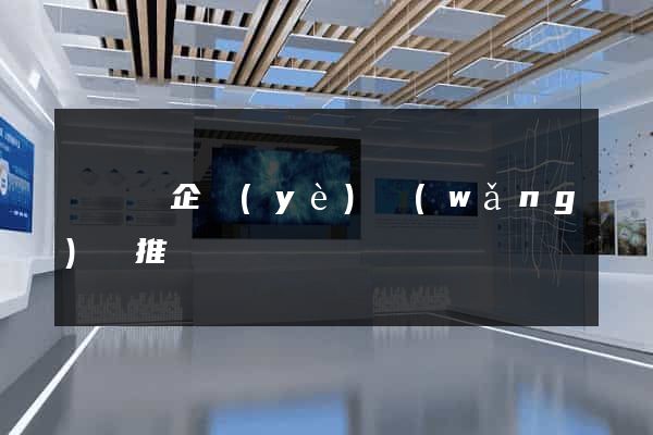寶應縣企業(yè)網(wǎng)絡推廣