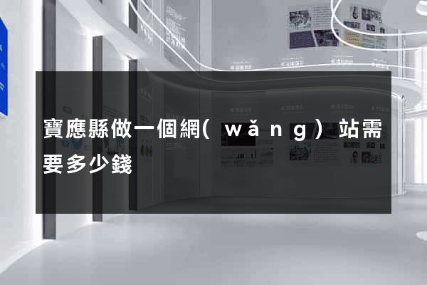 寶應縣做一個網(wǎng)站需要多少錢