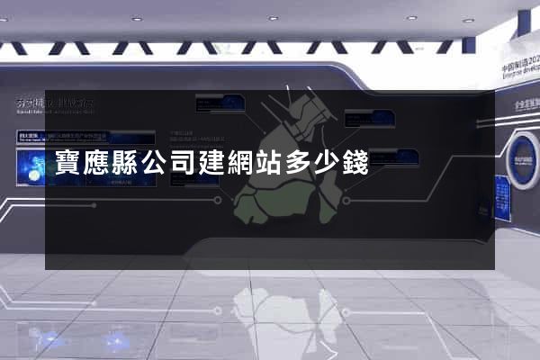 寶應縣公司建網站多少錢
