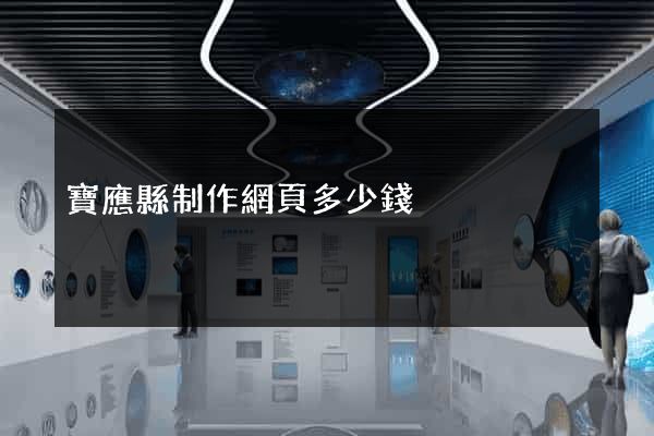寶應縣制作網頁多少錢