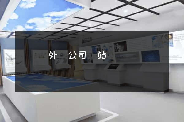 寶應縣外貿公司網站