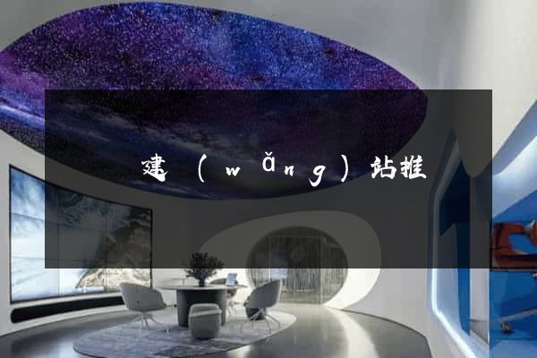 寶應縣建網(wǎng)站推廣