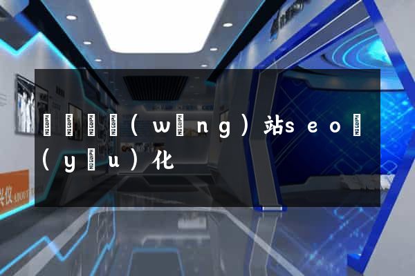 寶應縣網(wǎng)站seo優(yōu)化