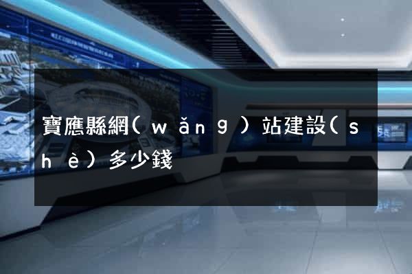 寶應縣網(wǎng)站建設(shè)多少錢