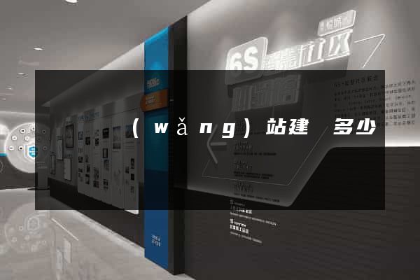 寶應縣網(wǎng)站建設多少錢