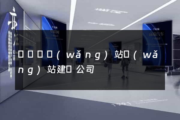 寶應縣網(wǎng)站網(wǎng)站建設公司