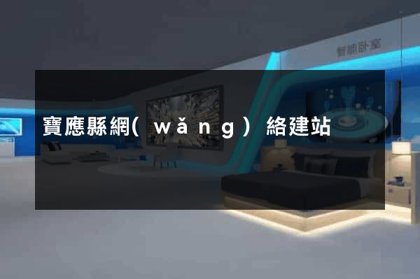 寶應縣網(wǎng)絡建站