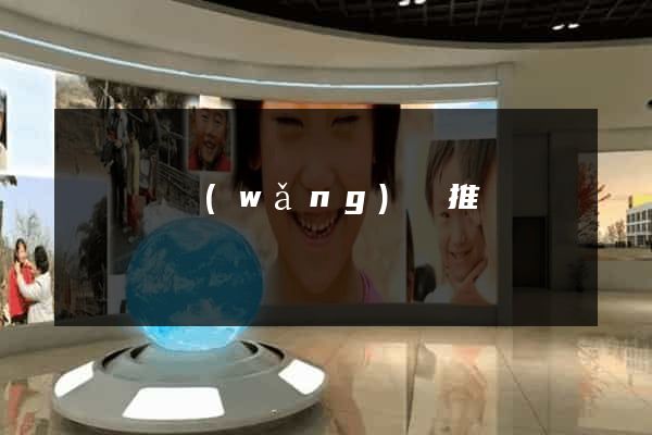 寶應縣網(wǎng)絡推廣