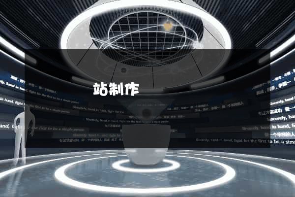 寶應縣網站制作報價