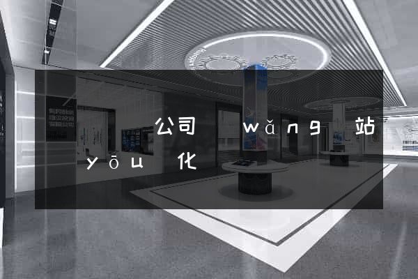 寶應縣設計公司網(wǎng)站優(yōu)化