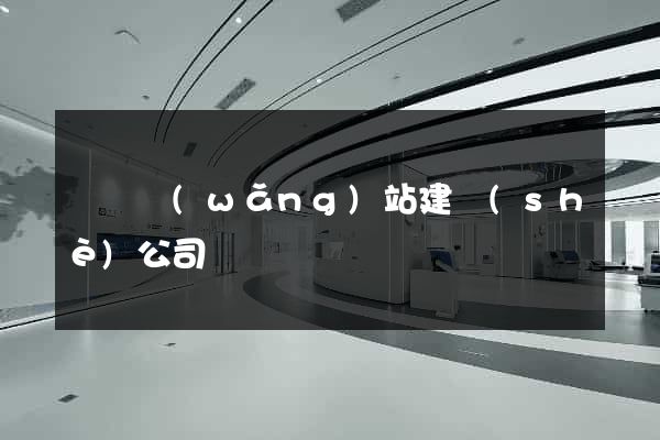 寶雞網(wǎng)站建設(shè)公司