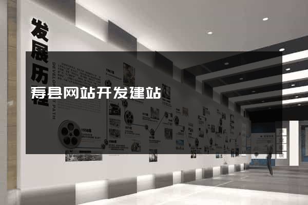 寿县网站开发建站