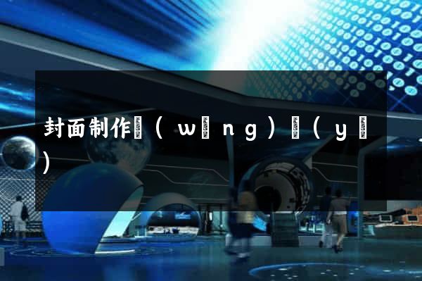 封面制作網(wǎng)頁(yè)