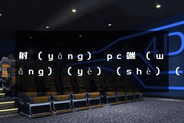射陽(yáng)縣pc端網(wǎng)頁(yè)設(shè)計(jì)公司