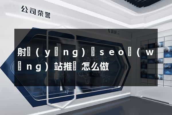 射陽(yáng)縣seo網(wǎng)站推廣怎么做